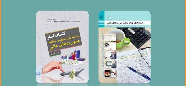 عکس کتاب های رشته حسابداری دوازدهم