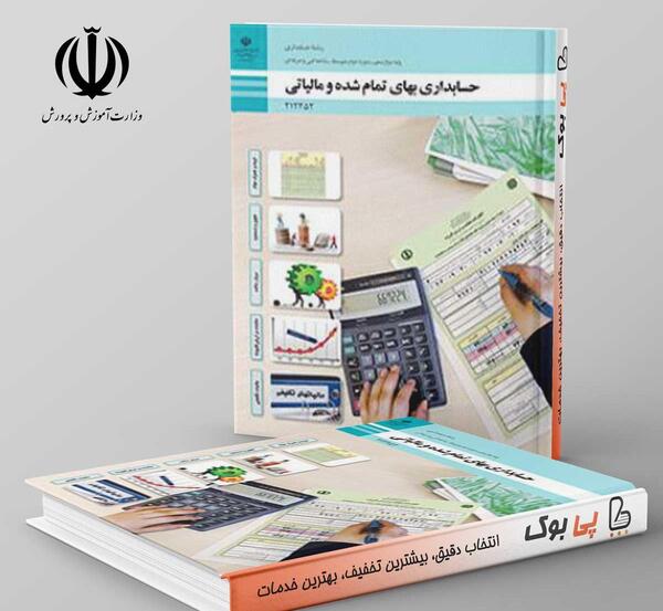 عکس کتاب های رشته حسابداری دوازدهم
