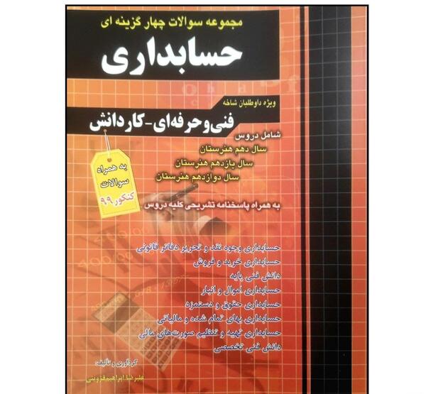 عکس کتاب های رشته حسابداری دوازدهم