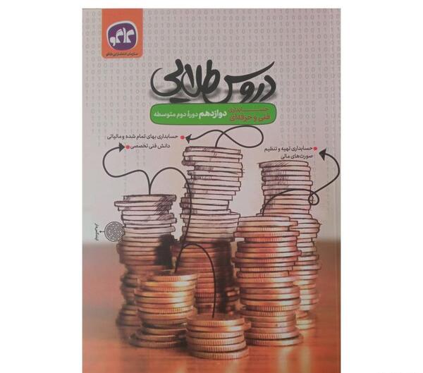 عکس کتاب های رشته حسابداری دوازدهم