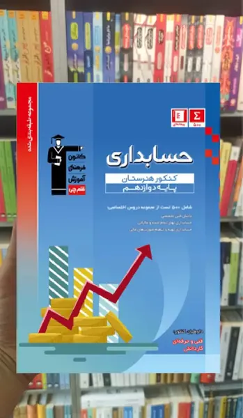 عکس کتاب های رشته حسابداری دوازدهم