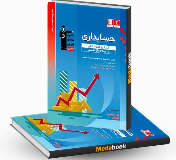 عکس کتاب های رشته حسابداری دوازدهم