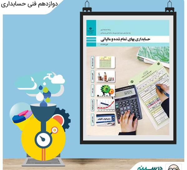عکس کتاب های رشته حسابداری دوازدهم