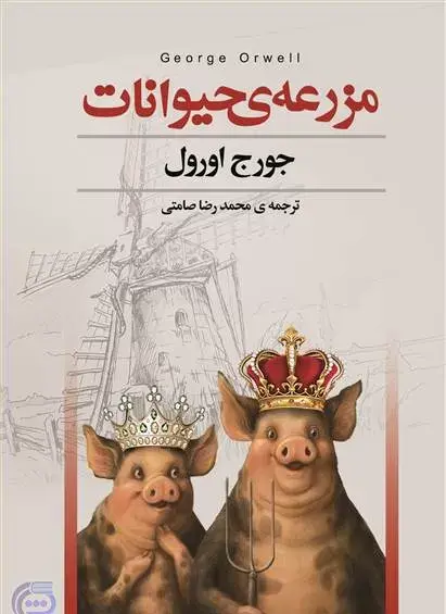عکس کتاب مزرعه حیوانات