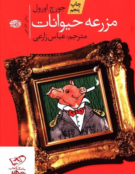 عکس کتاب مزرعه حیوانات