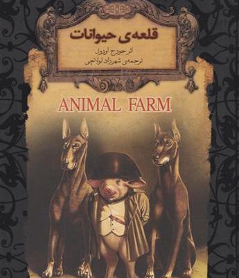 عکس کتاب مزرعه حیوانات
