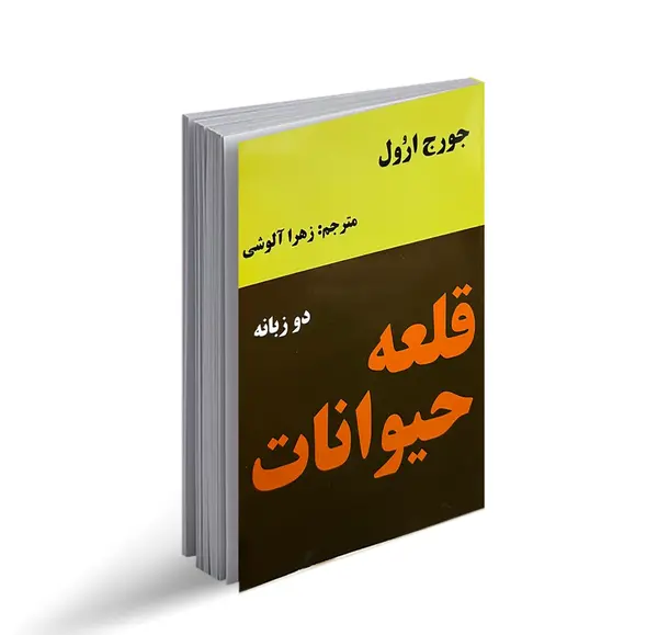 عکس کتاب مزرعه حیوانات