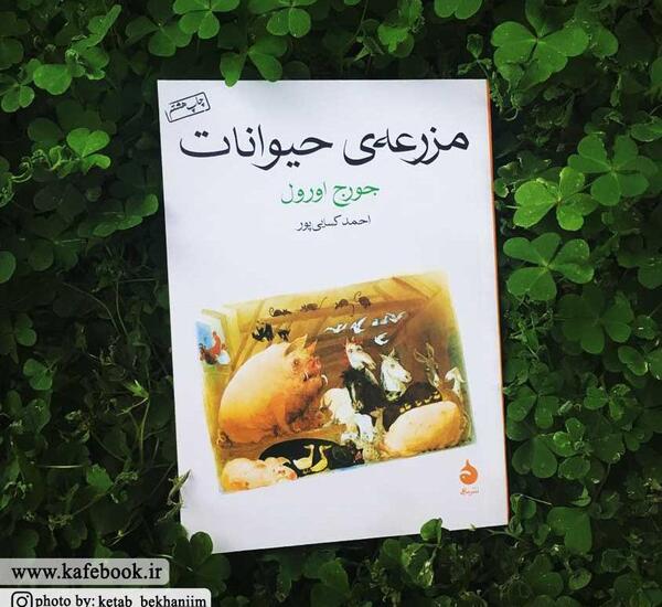 عکس کتاب مزرعه حیوانات