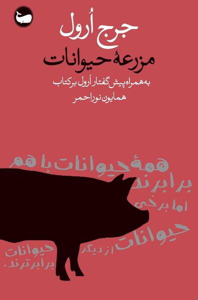 عکس کتاب مزرعه حیوانات