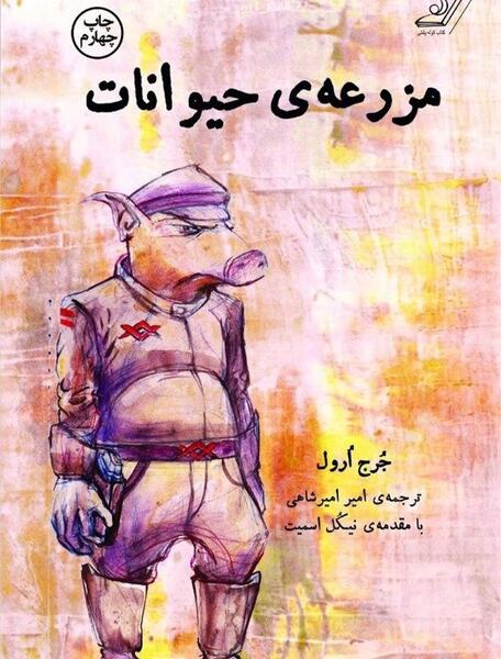 عکس کتاب مزرعه حیوانات