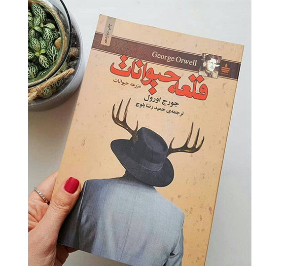 عکس جلد کتاب قلعه حیوانات