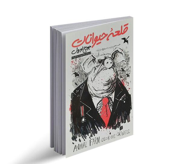 عکس جلد کتاب قلعه حیوانات