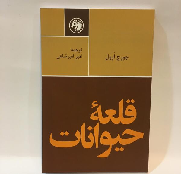 عکس جلد کتاب قلعه حیوانات