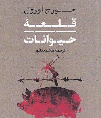 عکس جلد کتاب قلعه حیوانات