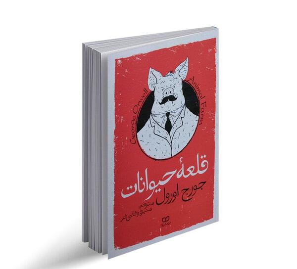 عکس جلد کتاب قلعه حیوانات