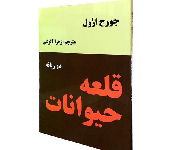 عکس جلد کتاب قلعه حیوانات