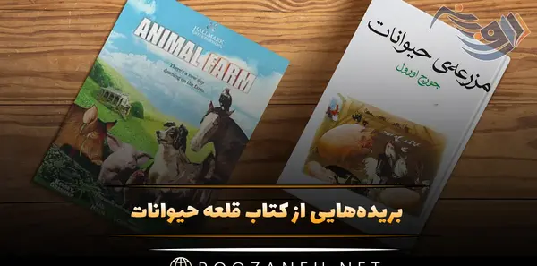 عکس جلد کتاب قلعه حیوانات