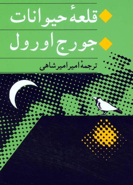 عکس جلد کتاب قلعه حیوانات
