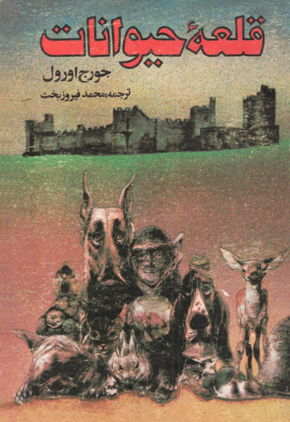 عکس جلد کتاب قلعه حیوانات