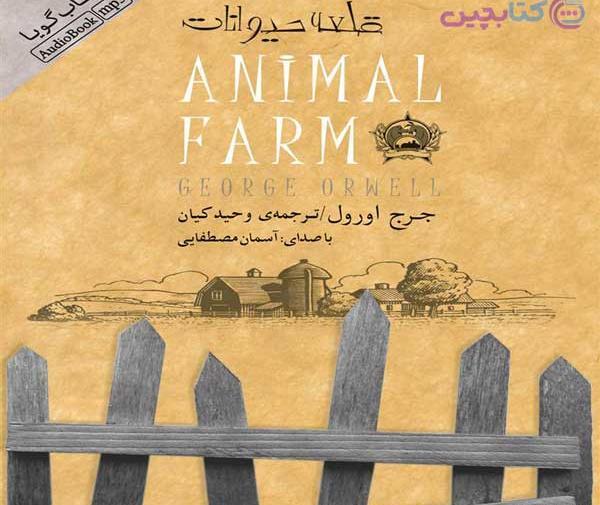 عکس جلد کتاب قلعه حیوانات