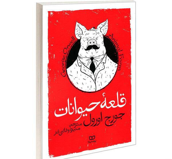 عکس جلد کتاب قلعه حیوانات
