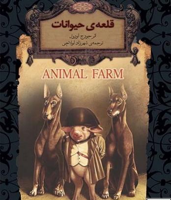 عکس جلد کتاب قلعه حیوانات