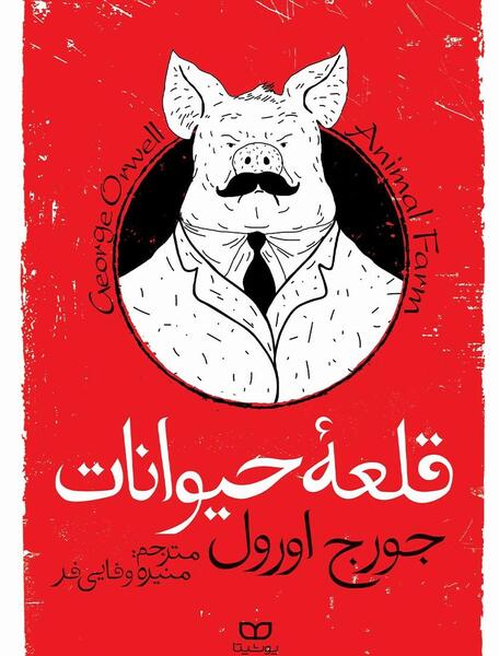 عکس جلد کتاب قلعه حیوانات