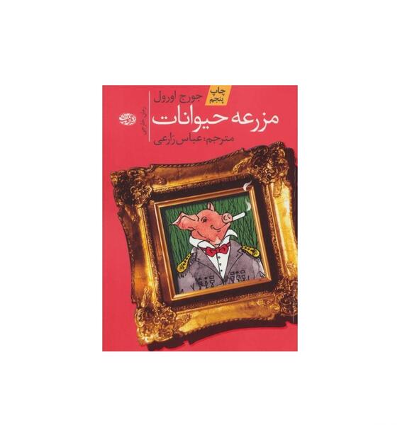 عکس جلد کتاب قلعه حیوانات