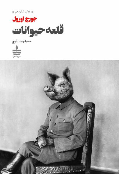 عکس جلد کتاب قلعه حیوانات