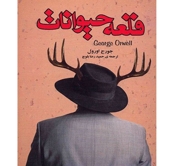 عکس جلد کتاب قلعه حیوانات