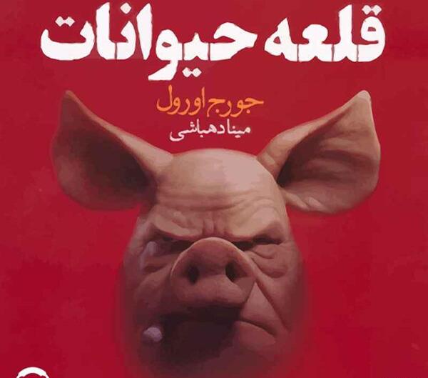 عکس جلد کتاب قلعه حیوانات