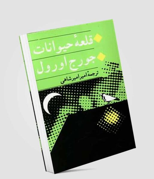 عکس جلد کتاب قلعه حیوانات