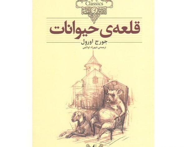 عکس جلد کتاب قلعه حیوانات