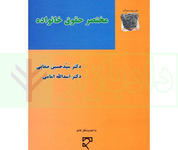 عکس کتاب حقوق خانواده