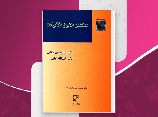 عکس کتاب حقوق خانواده