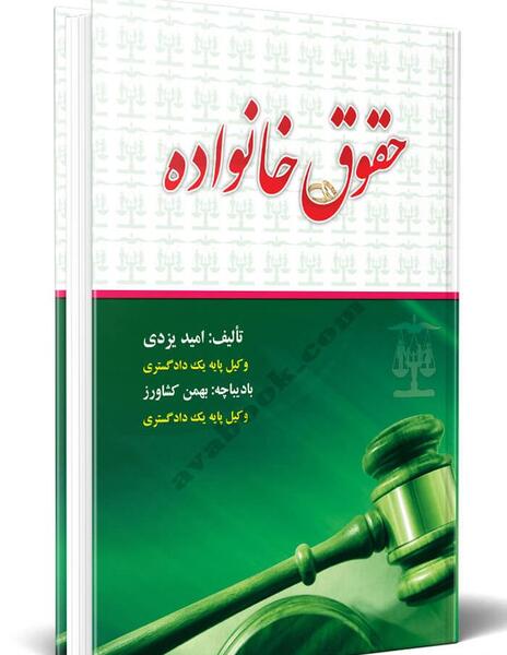 عکس کتاب حقوق خانواده