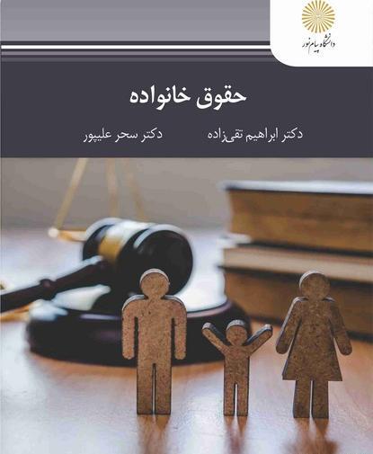 عکس کتاب حقوق خانواده