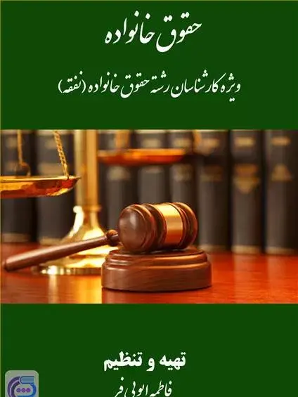 عکس کتاب حقوق خانواده