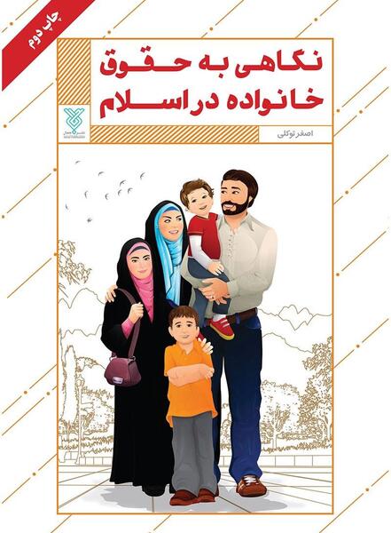 عکس کتاب حقوق خانواده