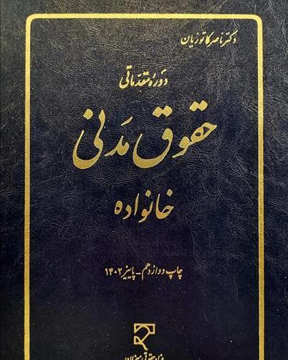 عکس کتاب حقوق خانواده