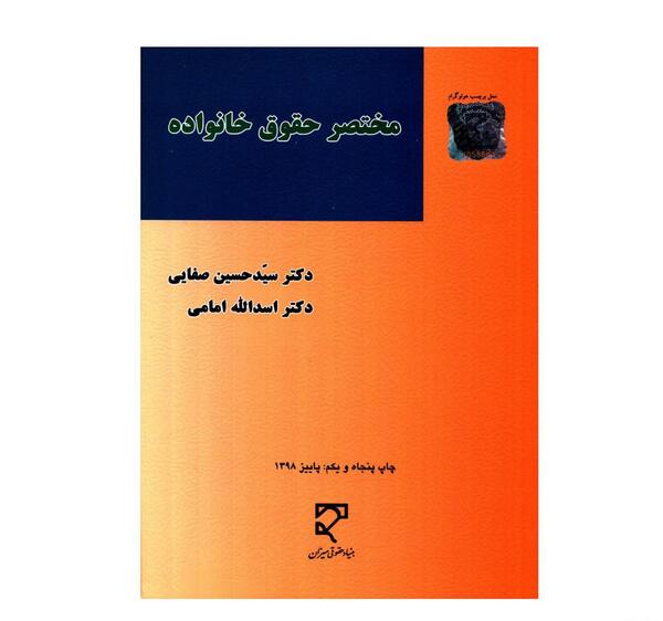 عکس کتاب حقوق خانواده