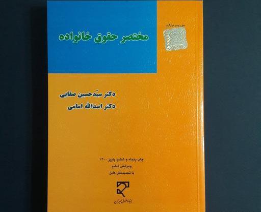 عکس کتاب حقوق خانواده