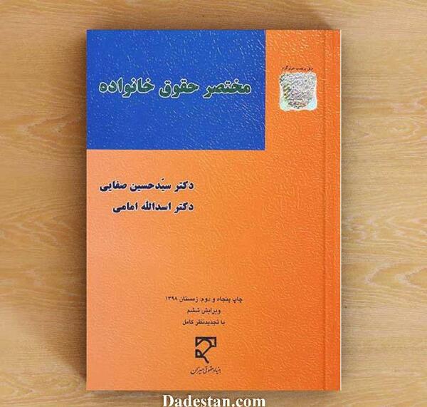 عکس کتاب حقوق خانواده