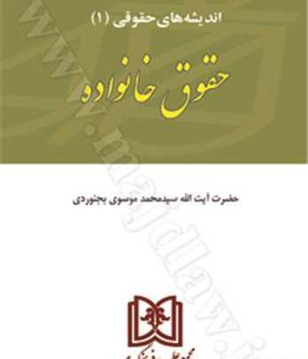 عکس کتاب حقوق خانواده