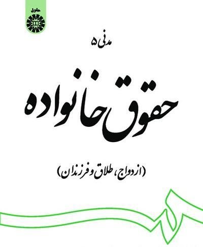 عکس کتاب حقوق خانواده