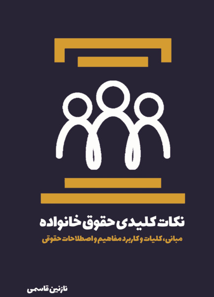 عکس کتاب حقوق خانواده