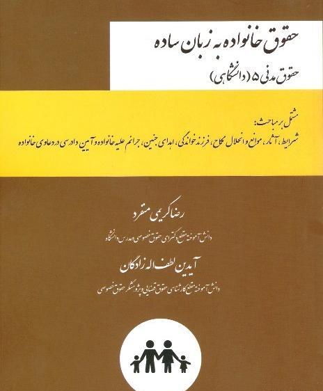 عکس کتاب حقوق خانواده