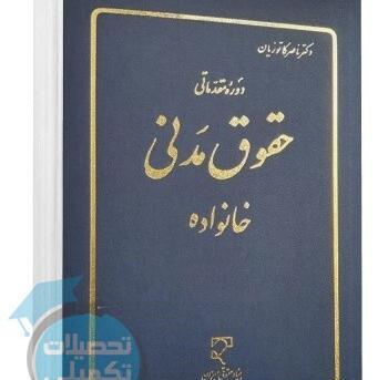عکس کتاب حقوق خانواده