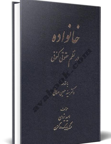 عکس کتاب حقوق خانواده