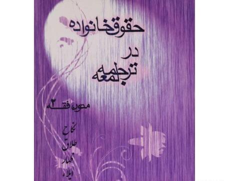 عکس کتاب حقوق خانواده